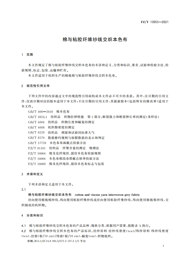 棉与粘胶纤维纱线交织本色布 FZT 13053-2021.pdf_第3页