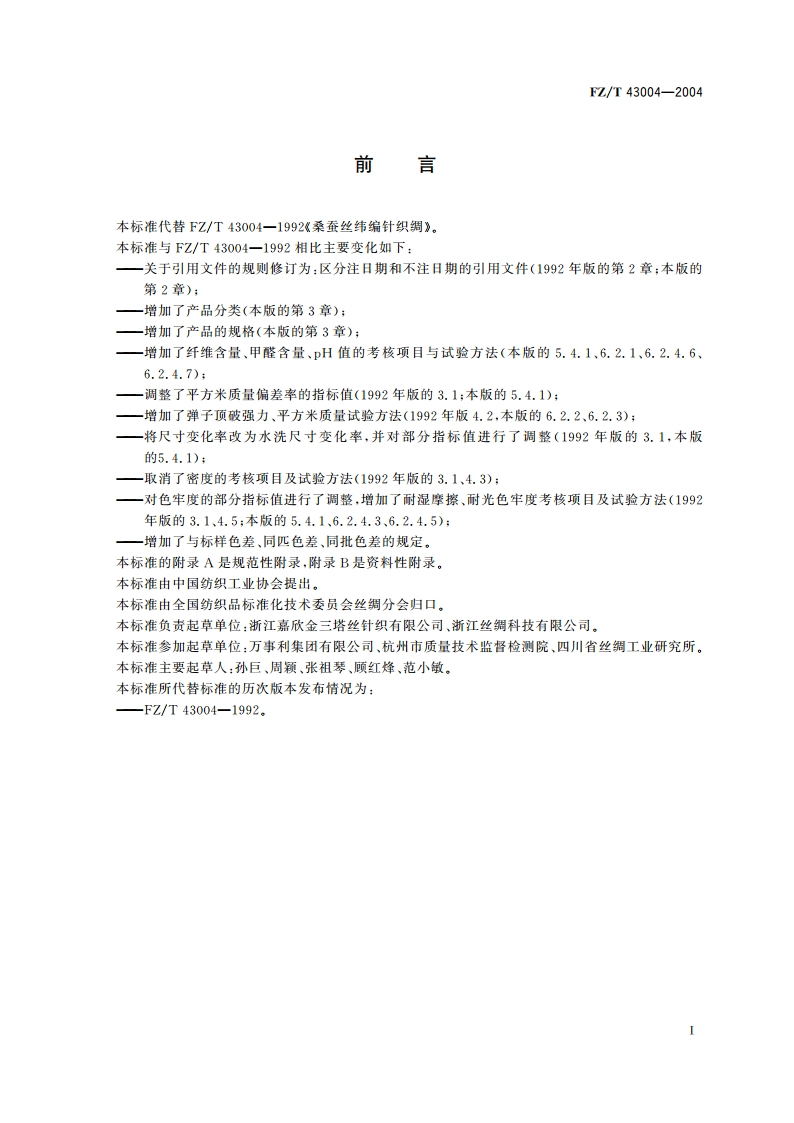 桑蚕丝纬编针织绸 FZT 43004-2004.pdf_第2页