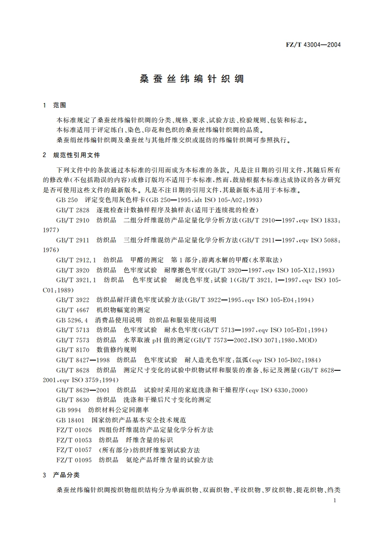 桑蚕丝纬编针织绸 FZT 43004-2004.pdf_第3页
