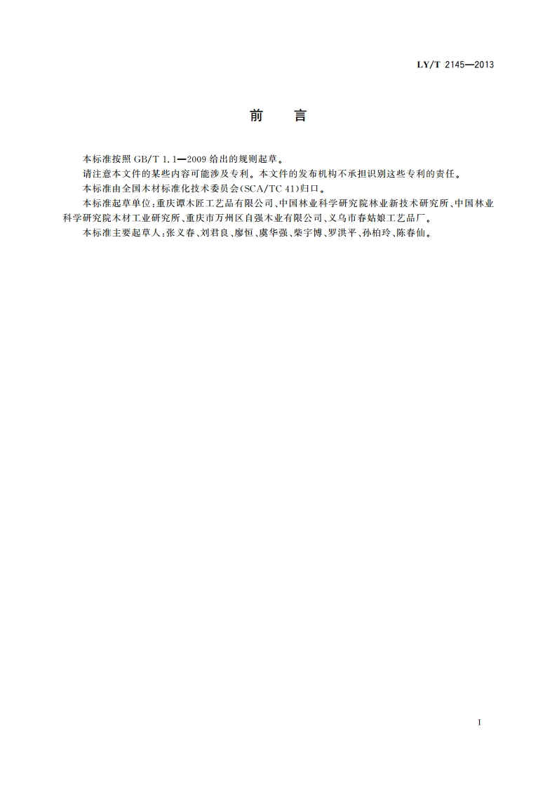 梳篦 LYT 2145-2013.pdf_第2页