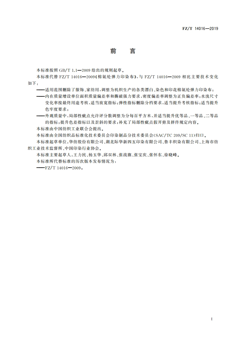 棉氨纶弹力印染布 FZT 14016-2019.pdf_第2页