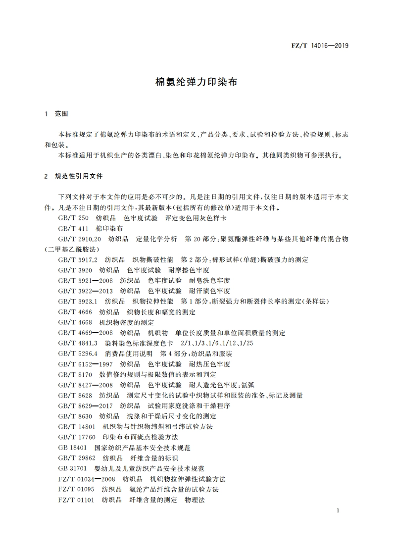 棉氨纶弹力印染布 FZT 14016-2019.pdf_第3页