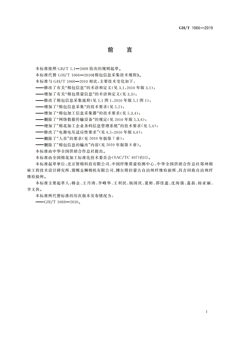 棉包信息采集技术规程 GHT 1066-2019.pdf_第2页