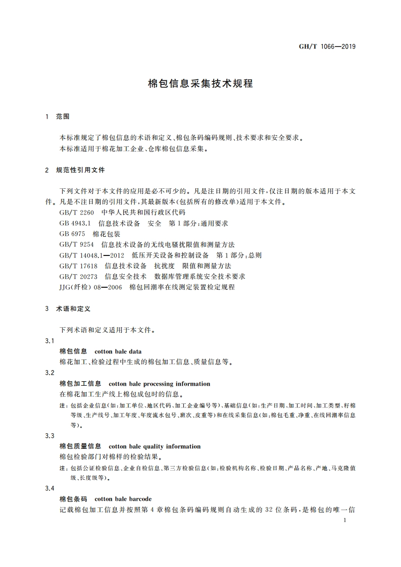 棉包信息采集技术规程 GHT 1066-2019.pdf_第3页