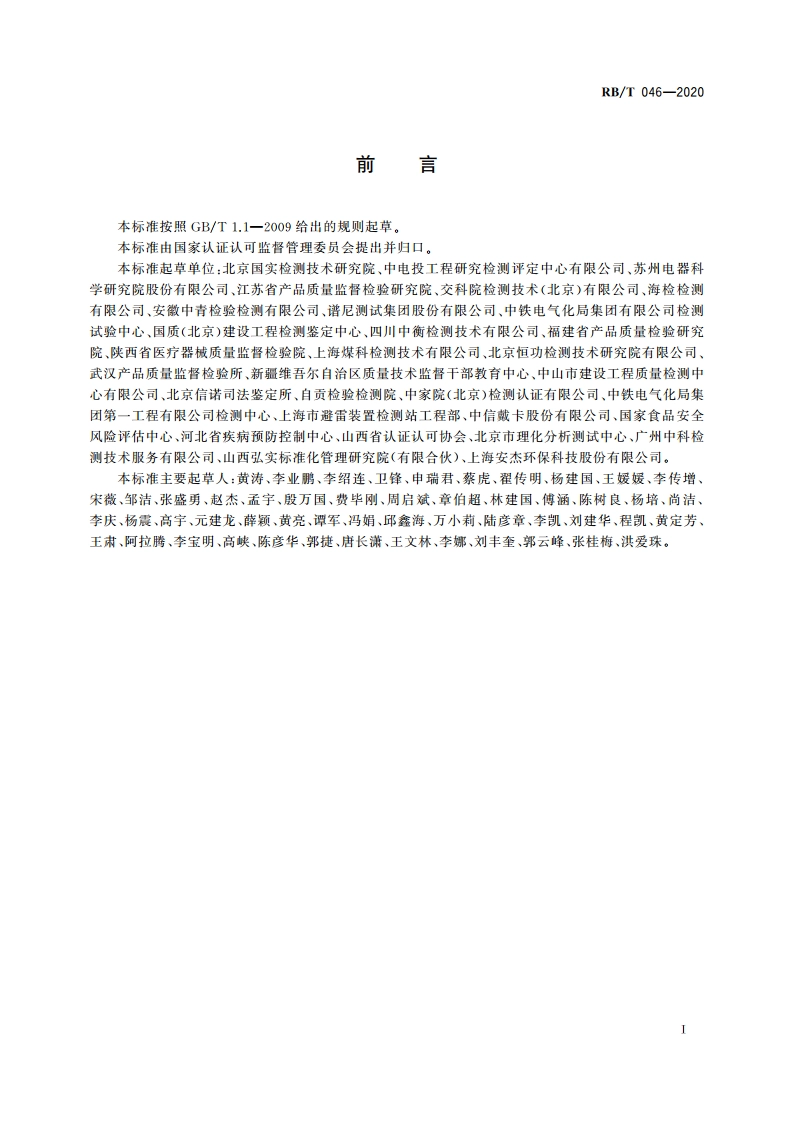 检验检测机构管理和技术能力评价 授权签字人要求 RBT 046-2020.pdf_第3页