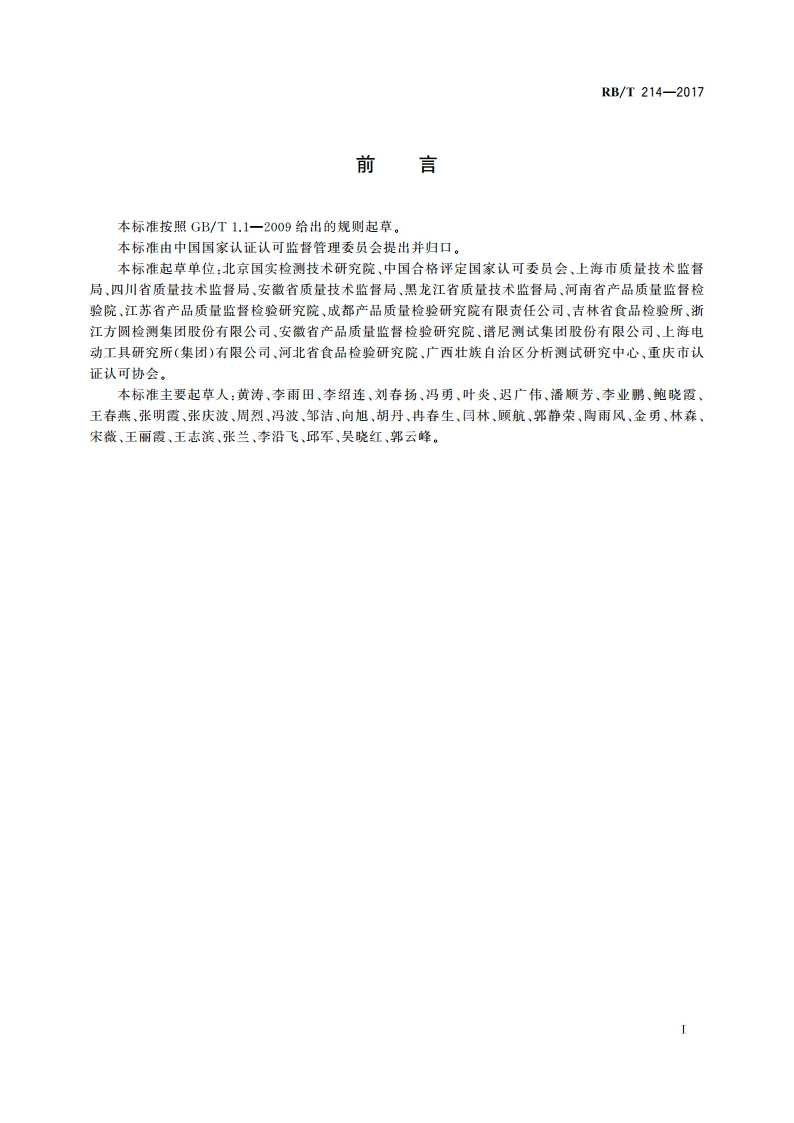 检验检测机构资质认定能力评价 检验检测机构通用要求 RBT 214-2017.pdf_第3页