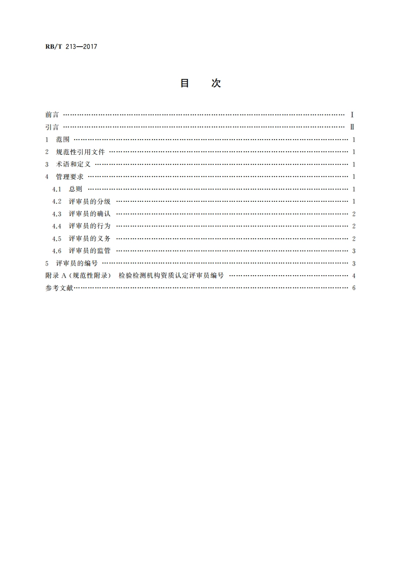 检验检测机构资质认定能力评价 评审员管理要求 RBT 213-2017.pdf_第2页