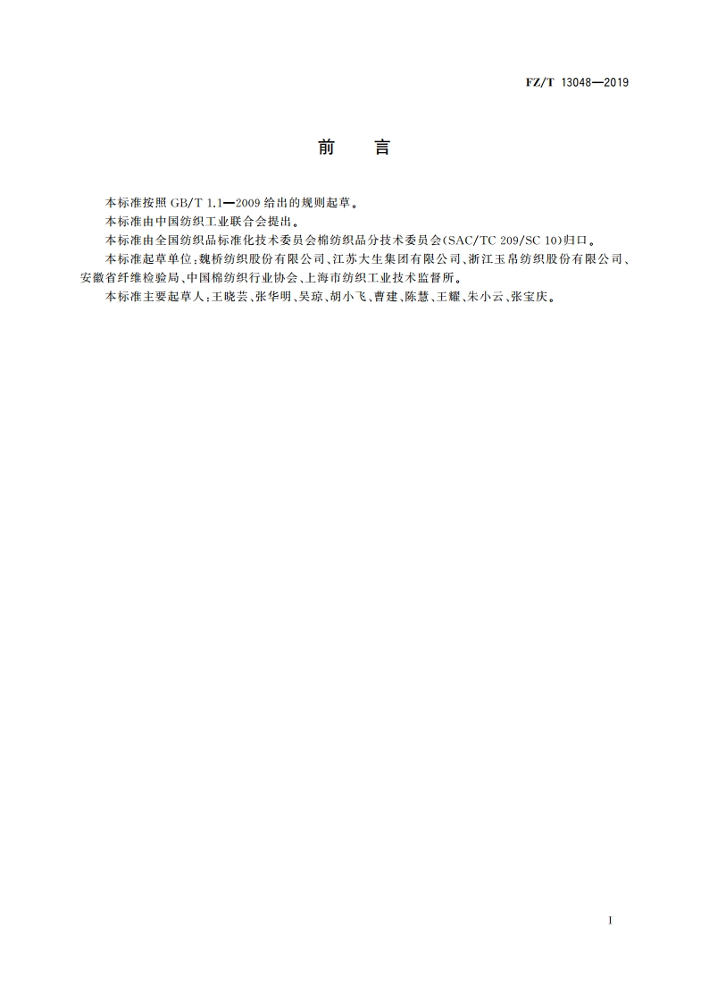 棉涤纶低弹丝包芯纱本色布 FZT 13048-2019.pdf_第3页