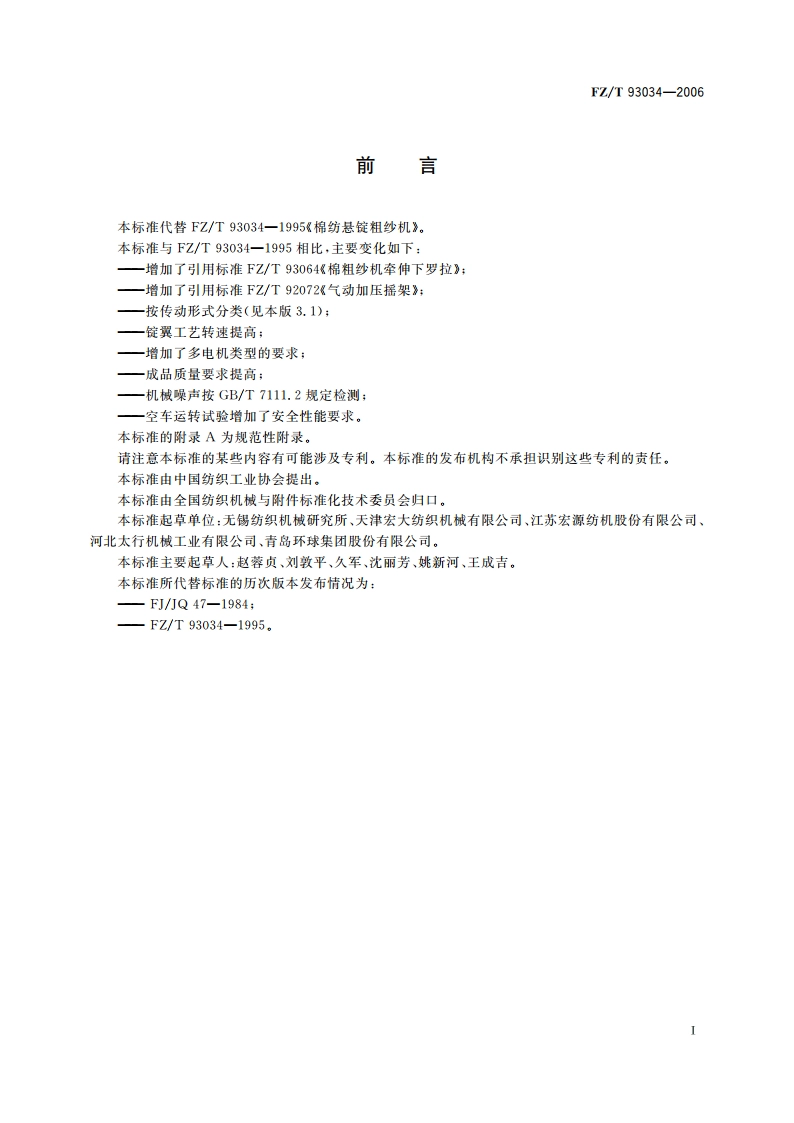 棉纺悬锭粗纱机 FZT 93034-2006.pdf_第2页