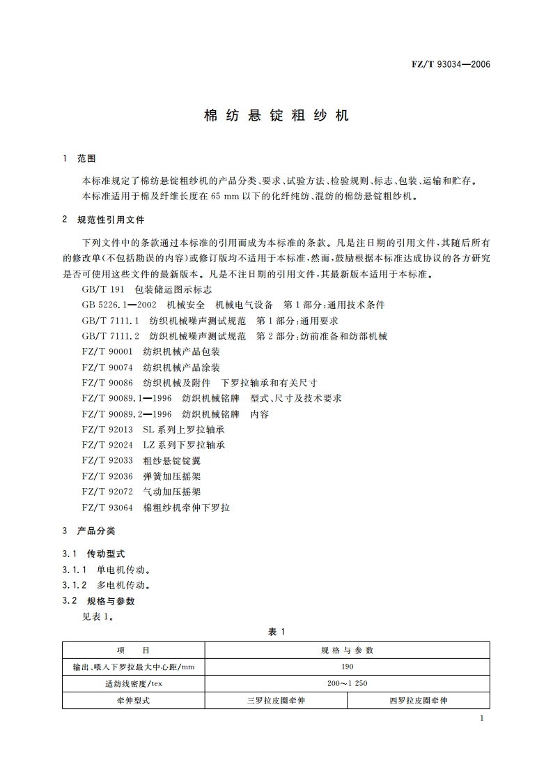 棉纺悬锭粗纱机 FZT 93034-2006.pdf_第3页