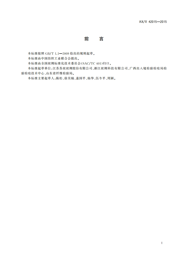桑蚕丝棉混纺绢丝 FZT 42015-2015.pdf_第3页