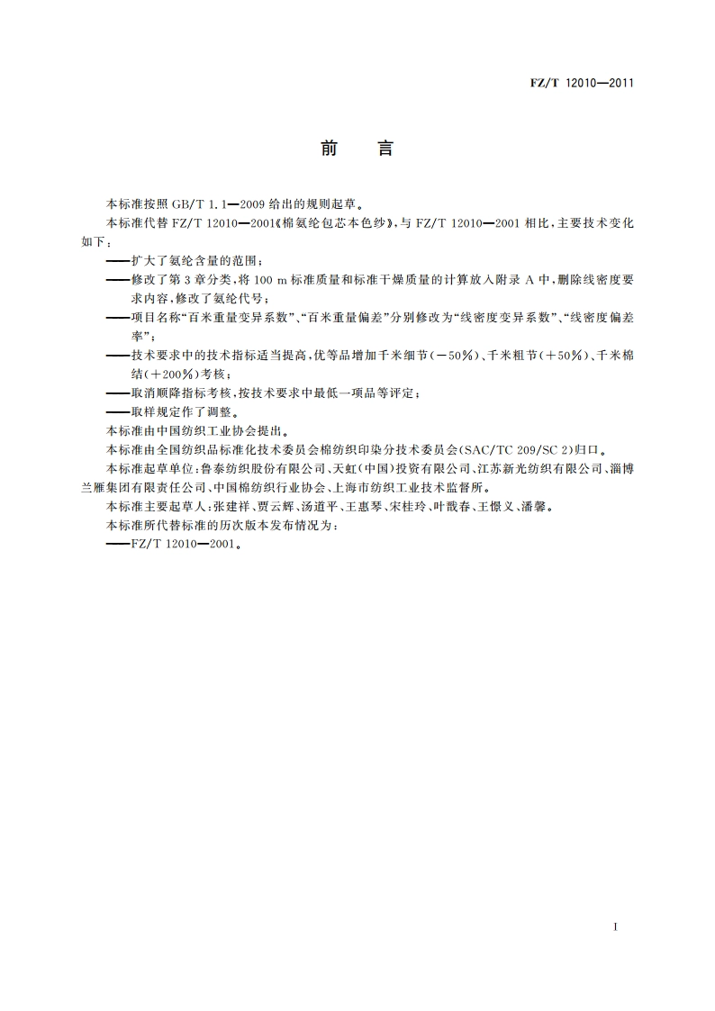 棉氨纶包芯本色纱 FZT 12010-2011.pdf_第2页