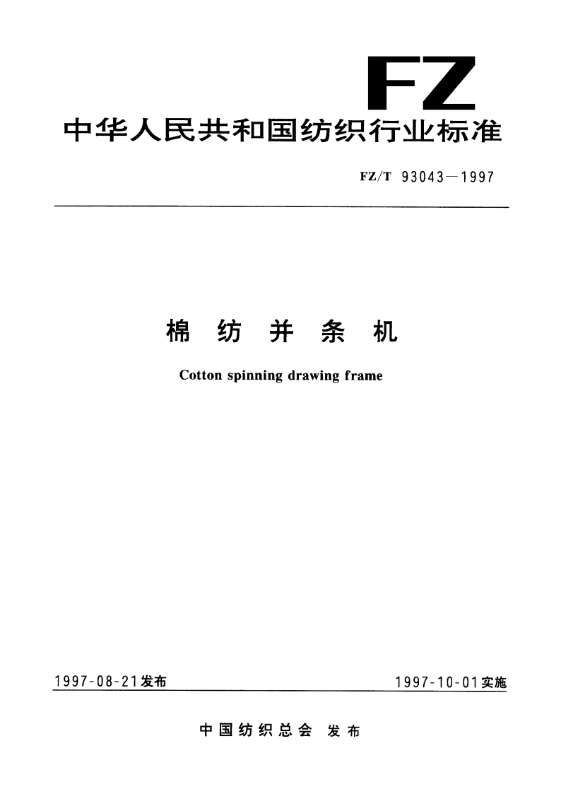 棉纺并条机 FZT 93043-1997.pdf_第1页