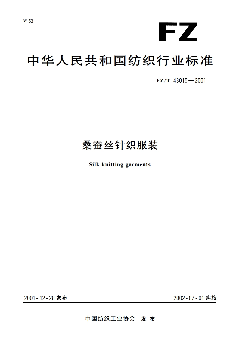 桑蚕丝针织服装 FZT 43015-2001.pdf_第1页