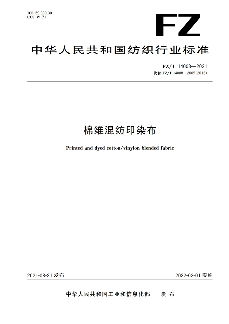 棉维混纺印染布 FZT 14008-2021.pdf_第1页