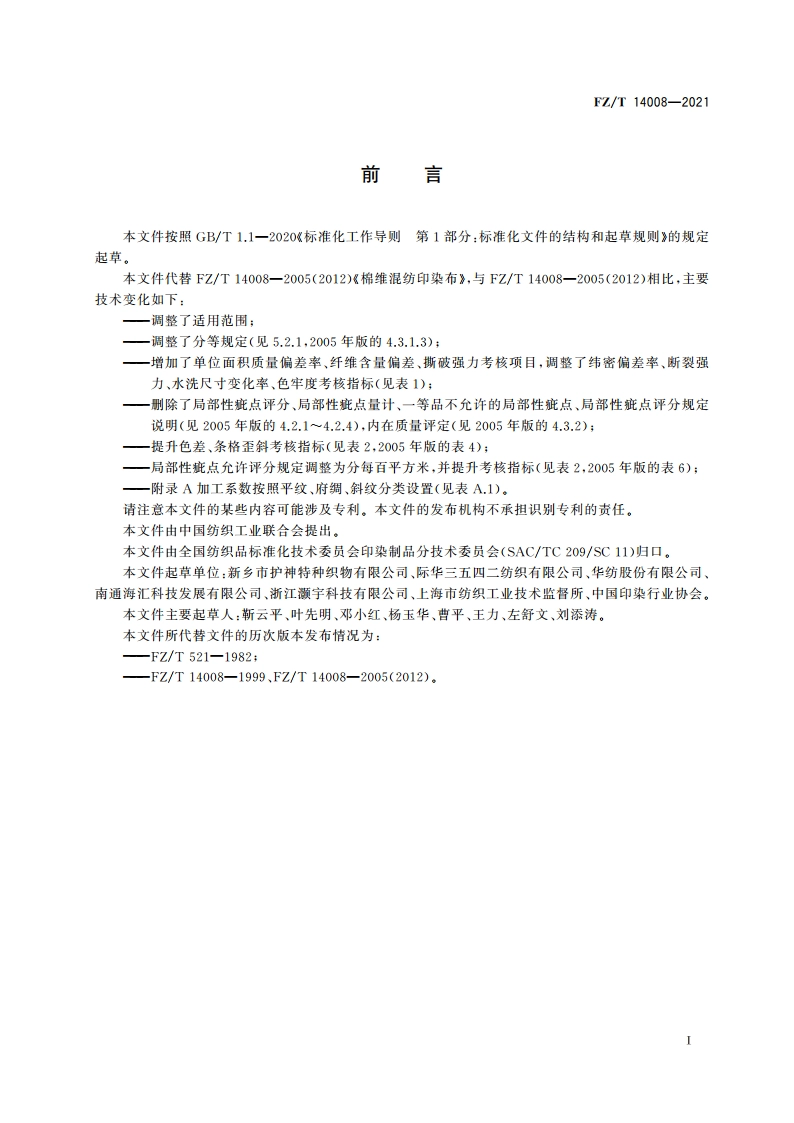 棉维混纺印染布 FZT 14008-2021.pdf_第2页