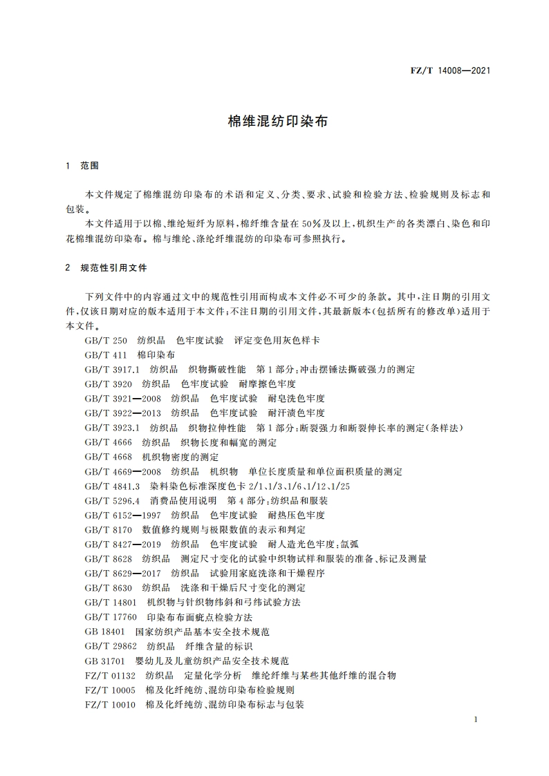 棉维混纺印染布 FZT 14008-2021.pdf_第3页