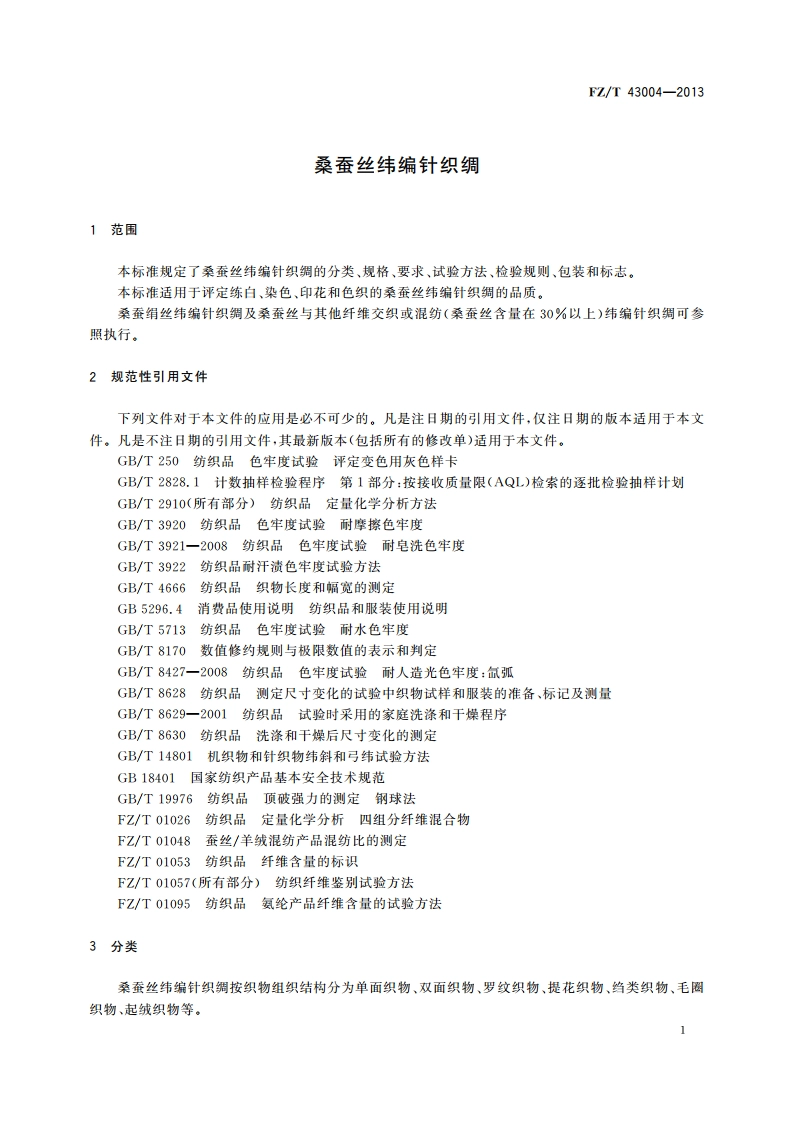桑蚕丝纬编针织绸 FZT 43004-2013.pdf_第3页