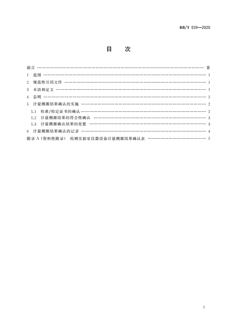 检测实验室仪器设备计量溯源结果确认指南 RBT 039-2020.pdf_第2页