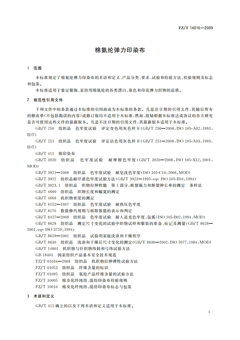 棉氨纶弹力印染布 FZT 14016-2009.pdf_第3页