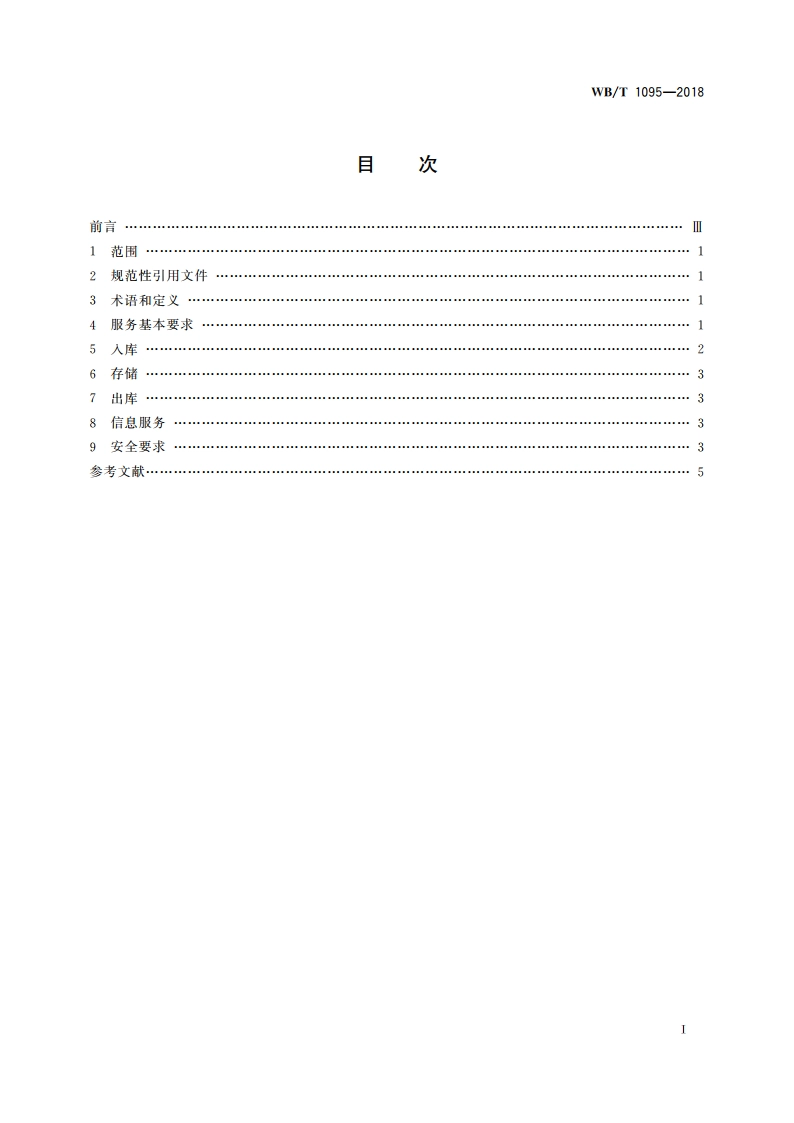 棉花仓储服务规范 WBT 1095-2018.pdf_第2页