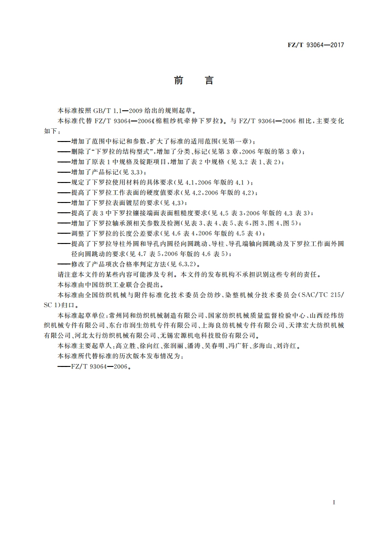 棉粗纱机牵伸下罗拉 FZT 93064-2017.pdf_第2页