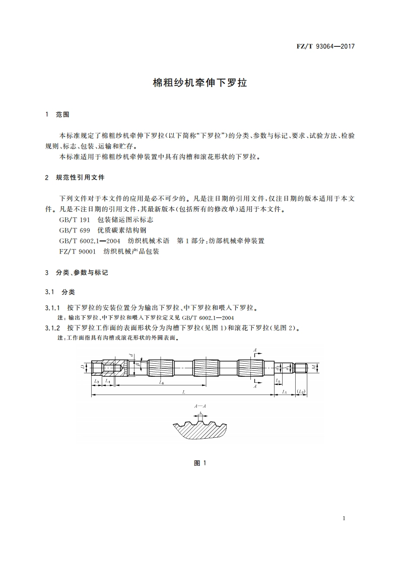 棉粗纱机牵伸下罗拉 FZT 93064-2017.pdf_第3页