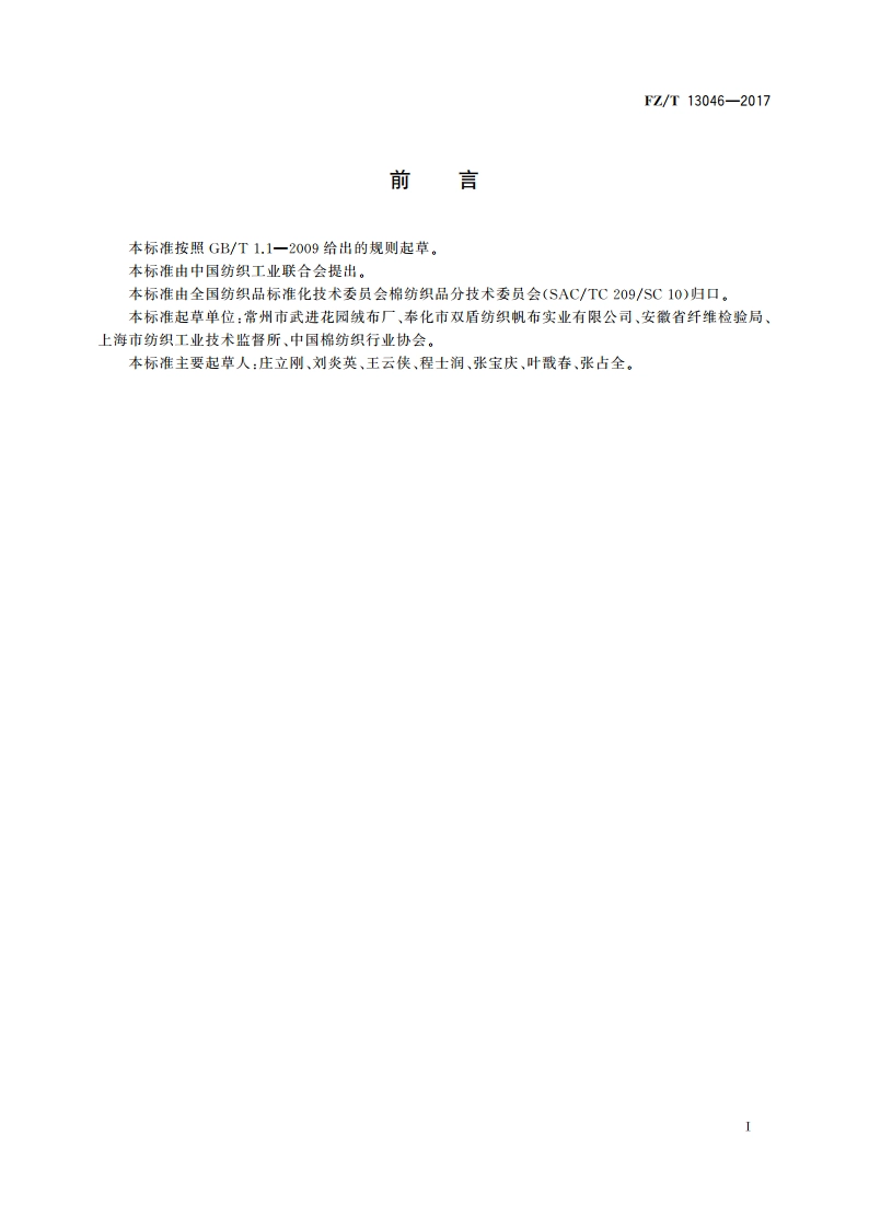 棉与涤混纺本色灯芯绒 FZT 13046-2017.pdf_第2页
