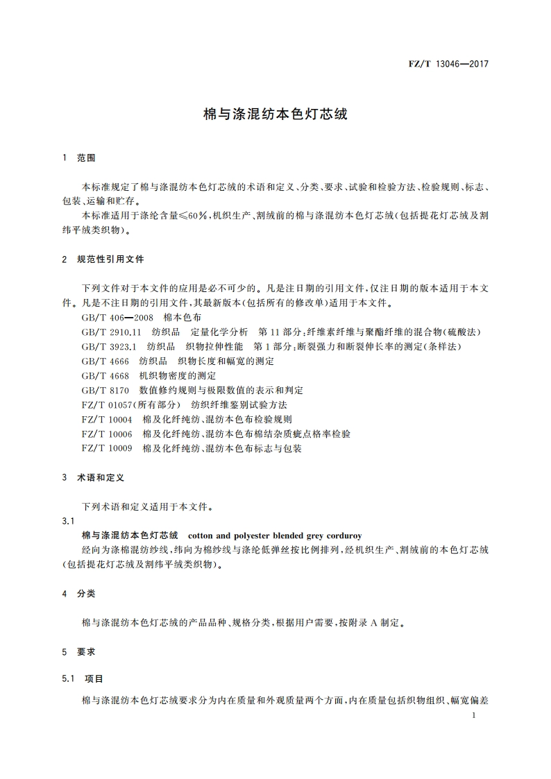 棉与涤混纺本色灯芯绒 FZT 13046-2017.pdf_第3页