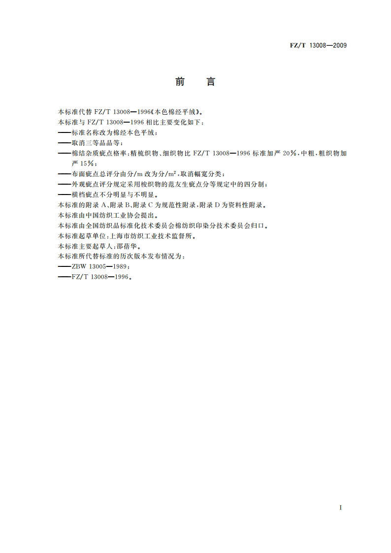 棉经本色平绒 FZT 13008-2009.pdf_第2页