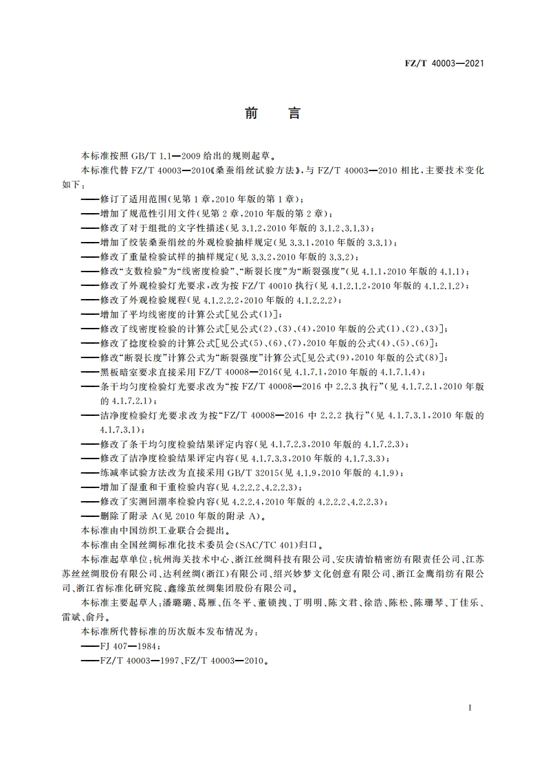 桑蚕绢丝试验方法 FZT 40003-2021.pdf_第2页