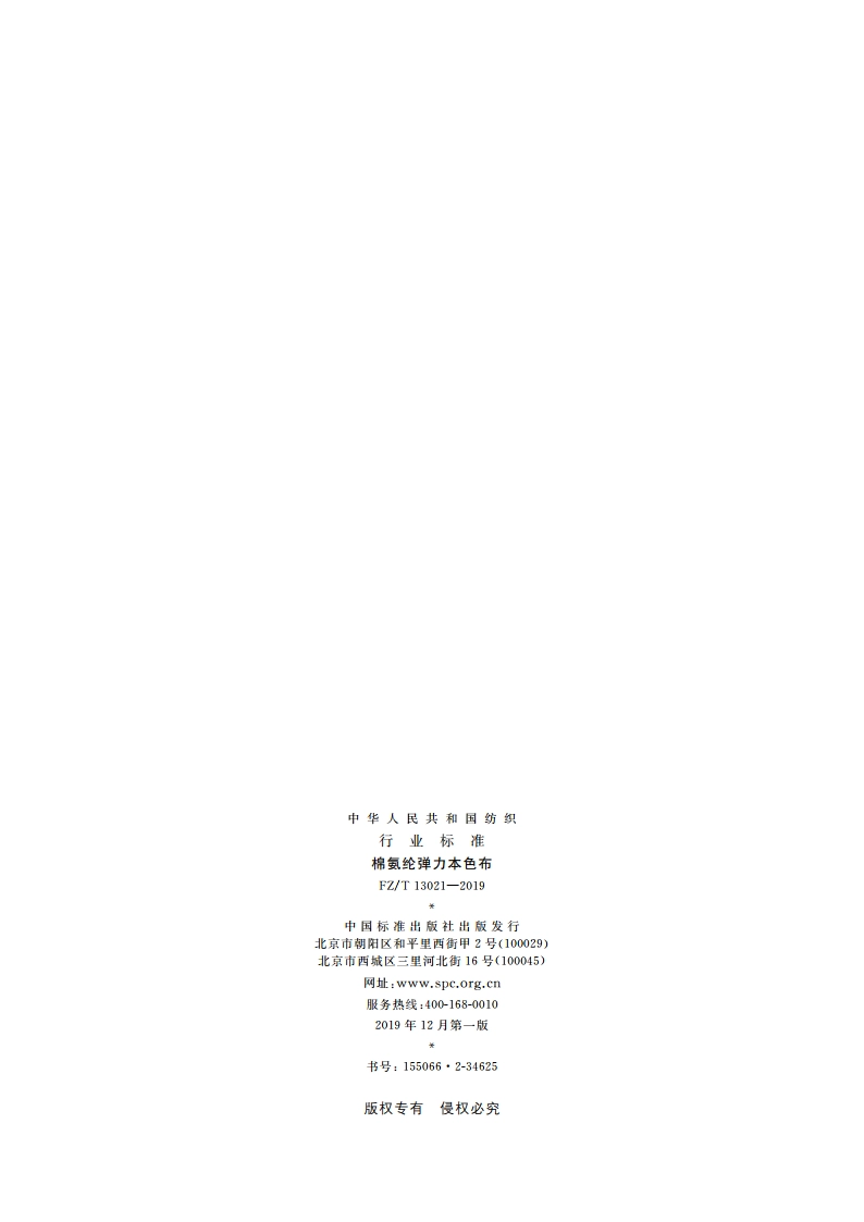 棉氨纶弹力本色布 FZT 13021-2019.pdf_第2页