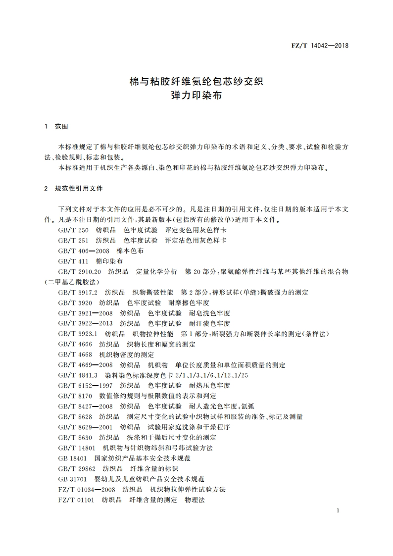 棉与粘胶纤维氨纶包芯纱交织弹力印染布 FZT 14042-2018.pdf_第3页