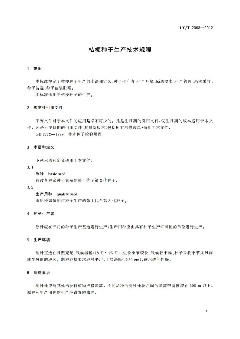 桔梗种子生产技术规程 LYT 2068-2012.pdf_第3页