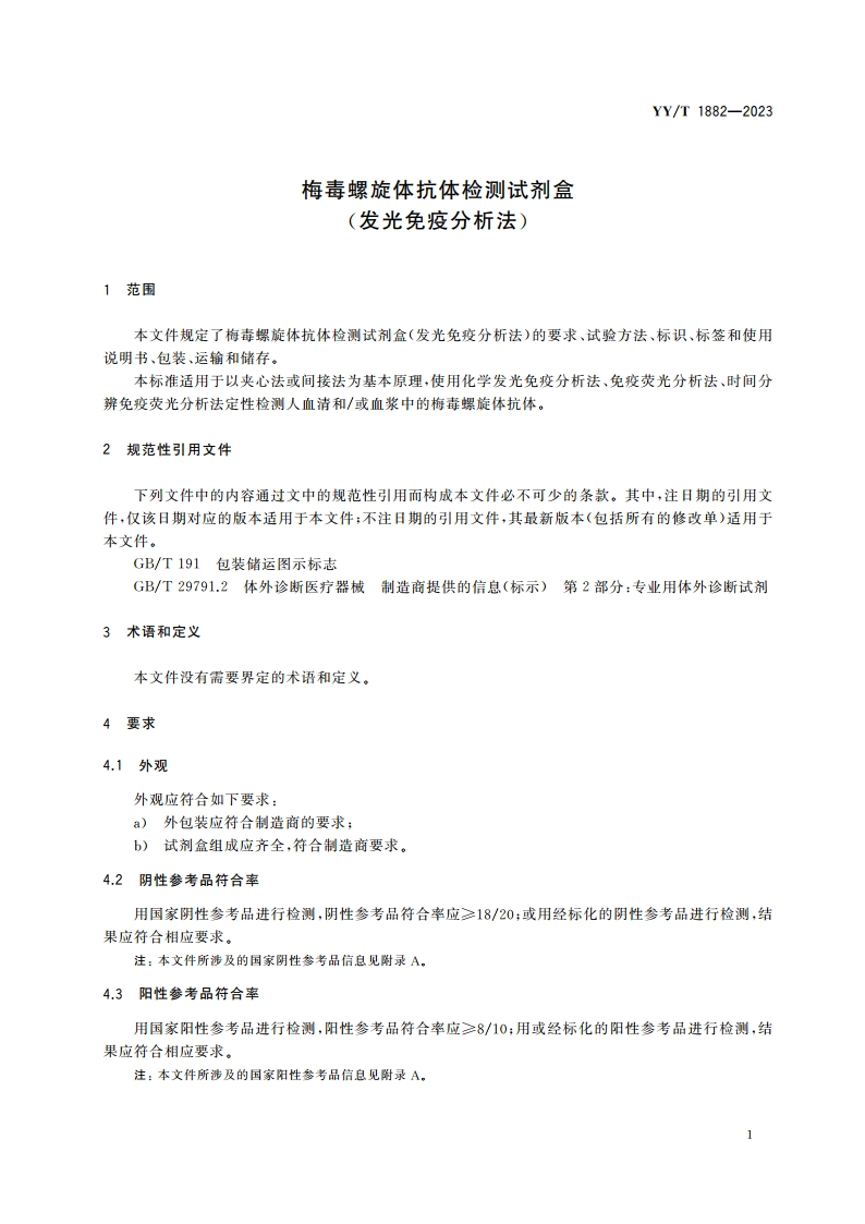 梅毒螺旋体抗体检测试剂盒(发光免疫分析法) YYT 1882-2023.pdf_第3页