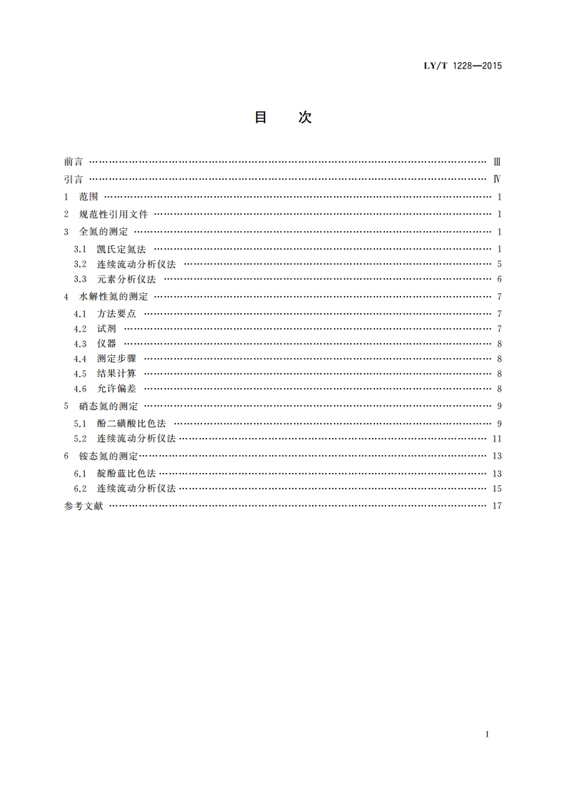 森林土壤氮的测定 LYT 1228-2015.pdf_第2页