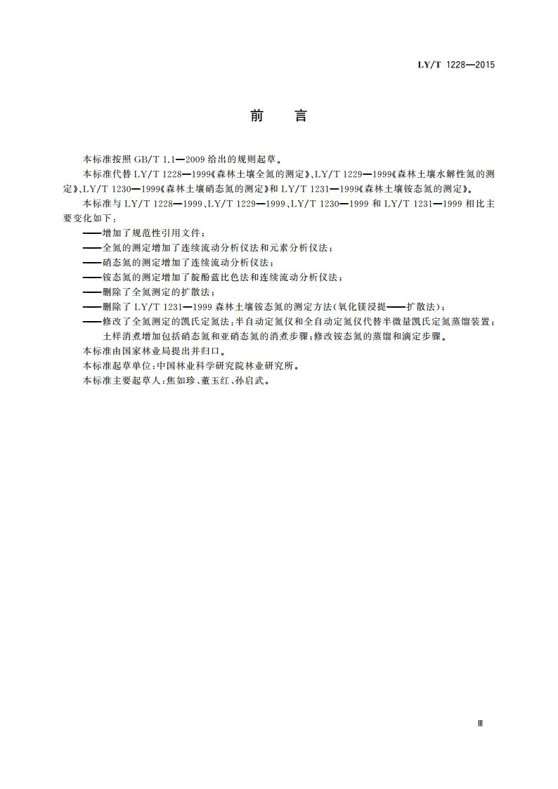森林土壤氮的测定 LYT 1228-2015.pdf_第3页