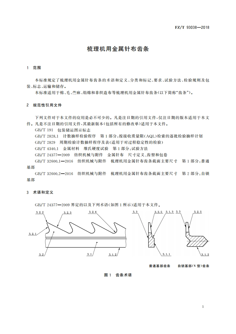 梳理机用金属针布齿条 FZT 93038-2018.pdf_第3页