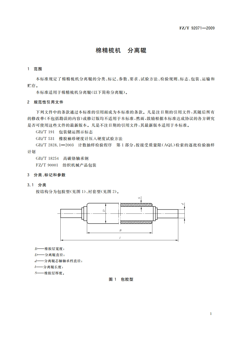 棉精梳机 分离辊 FZT 92071-2009.pdf_第3页