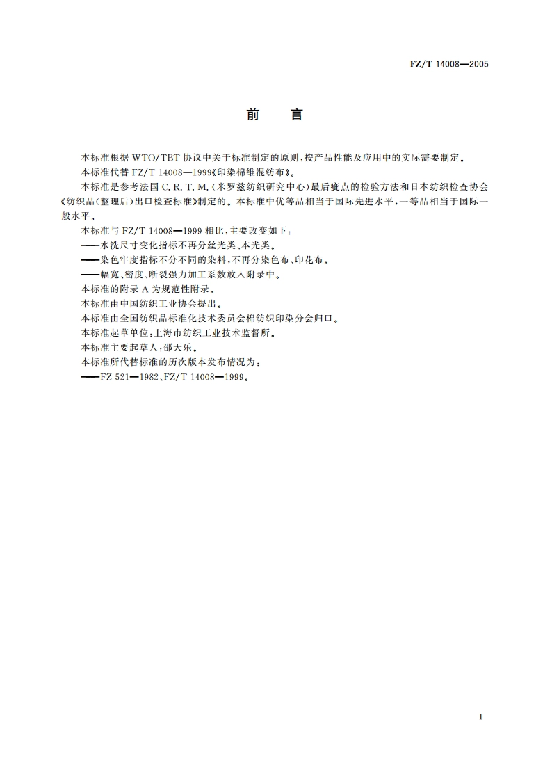 棉维混纺印染布 FZT 14008-2005.pdf_第2页