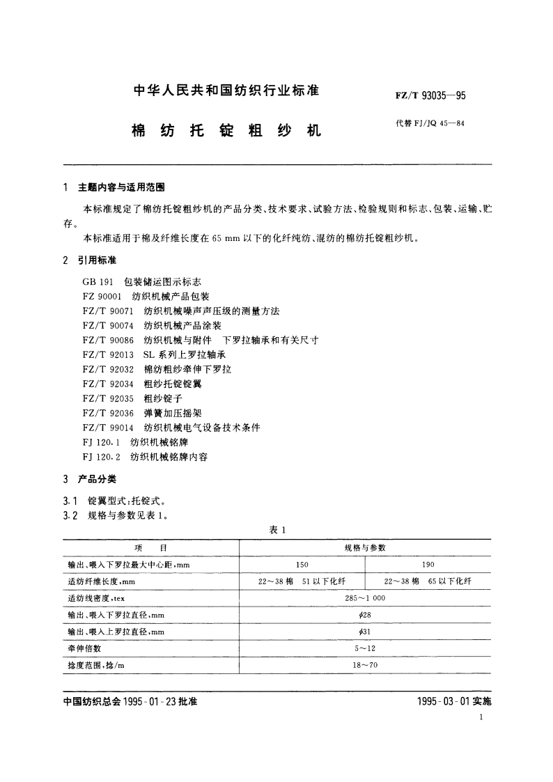 棉纺托锭粗纱机 FZT 93035-1995.pdf_第3页