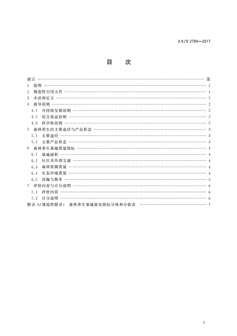 森林养生基地质量评定 LYT 2789-2017.pdf_第2页
