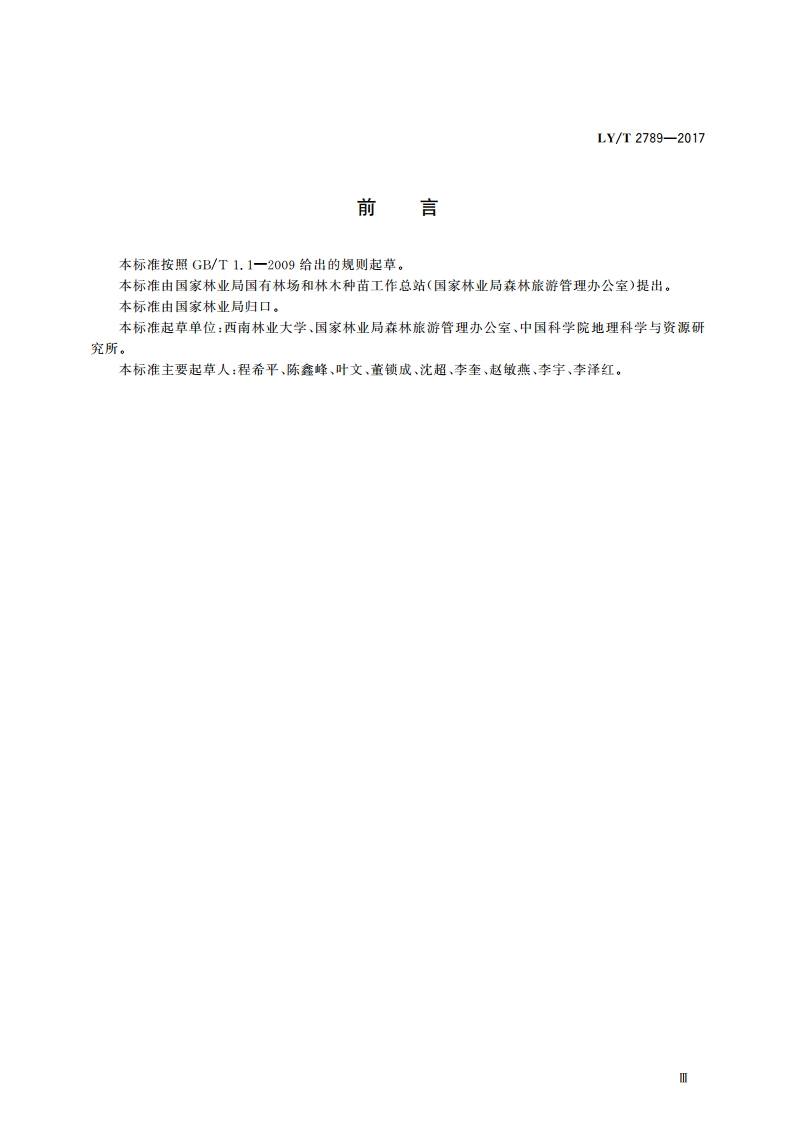 森林养生基地质量评定 LYT 2789-2017.pdf_第3页