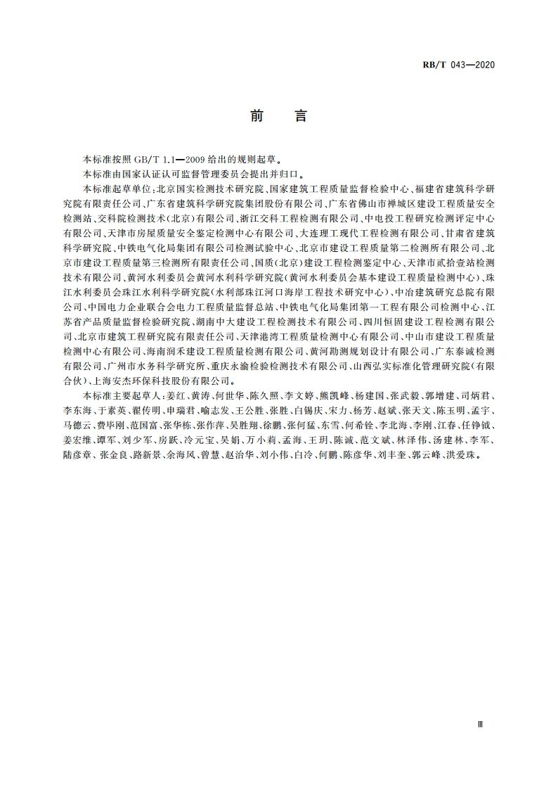 检验检测机构管理和技术能力评价 建设工程检验检测要求 RBT 043-2020.pdf_第3页