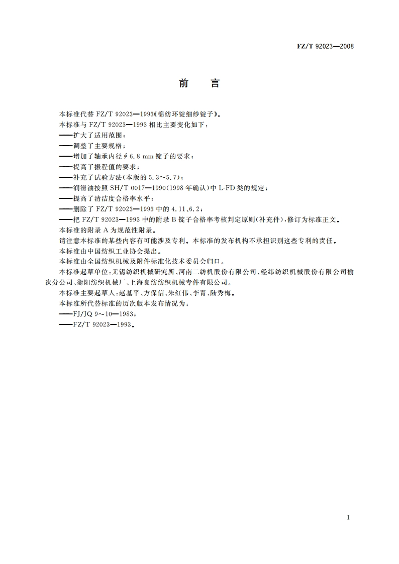 棉纺环锭细纱锭子 FZT 92023-2008.pdf_第2页