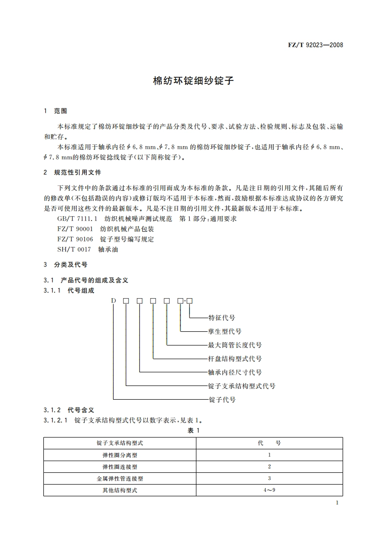 棉纺环锭细纱锭子 FZT 92023-2008.pdf_第3页