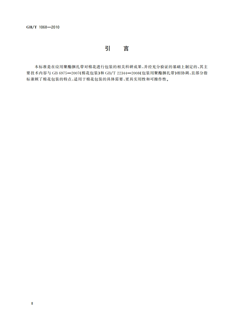 棉花包装用聚酯捆扎带 GHT 1068-2010.pdf_第3页
