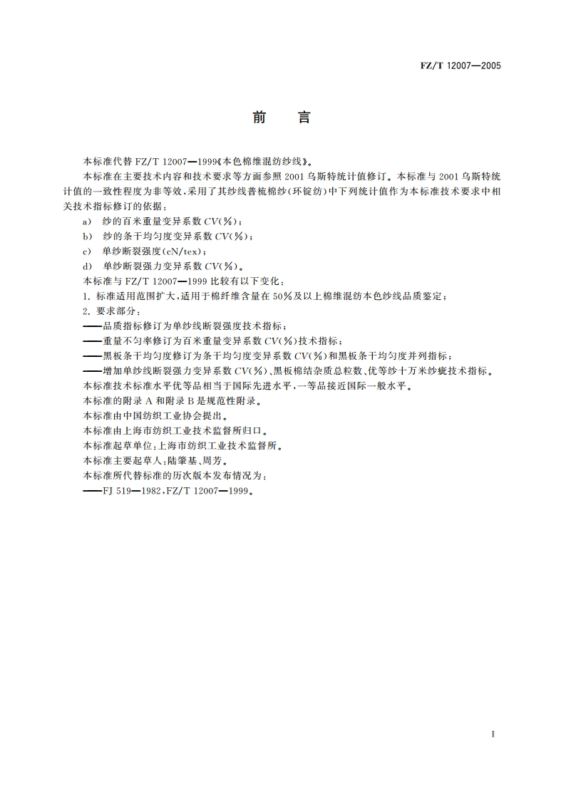 棉维混纺本色纱线 FZT 12007-2005.pdf_第2页