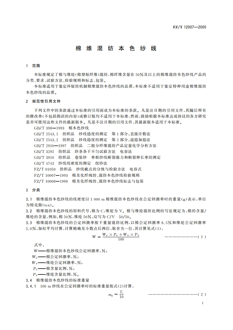 棉维混纺本色纱线 FZT 12007-2005.pdf_第3页