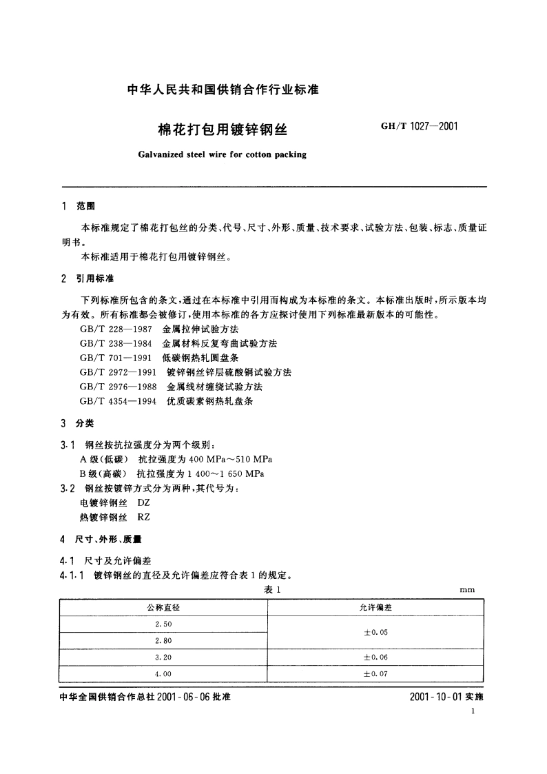 棉花打包用镀锌钢丝 GHT 1027-2001.pdf_第3页